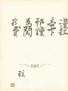 我为邪帝漫画免费阅读下拉式封面