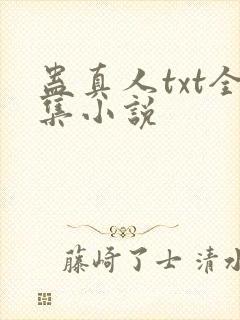 蛊真人txt全集小说