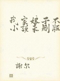 我家娘子不对劲小说未删版下载txt封面