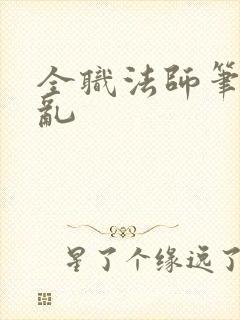 全职法师笔趣阁乱