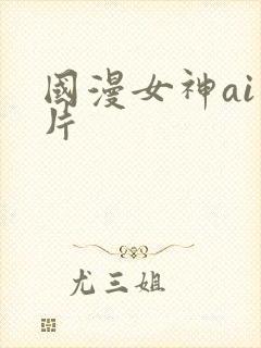国漫女神ai图片