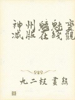 神州魑魅变未删减版在线观看