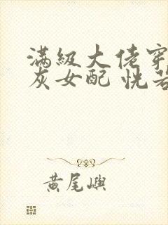 满级大佬穿成炮灰女配 恍若晨曦