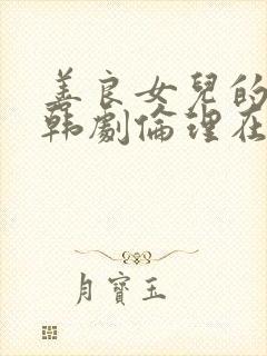 善良女儿的秘密韩剧伦理在线观看