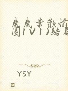 岁岁常欢愉(校园1 V 1 )结局