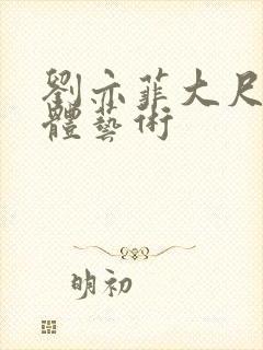 刘亦菲大尺度裸体艺术