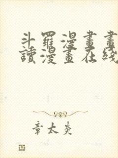 斗罗漫画画免费读漫画在线观看土豪漫画