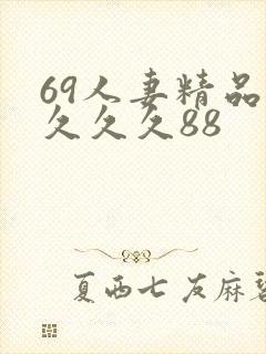 69人妻精品久久久久88