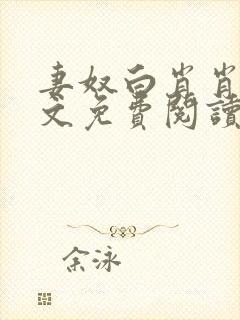 妻奴白肖肖类全文免费阅读笔趣阁