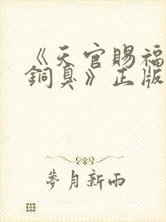 《天官赐福墨香铜臭》正版原著小说