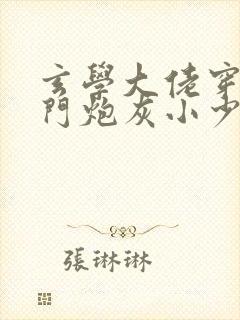 玄学大佬穿成豪门炮灰小少爷txt