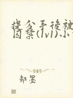 提分手后被男友囚禁(1v1)小说