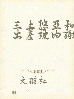 三上悠亚和上司出差被内谢封面