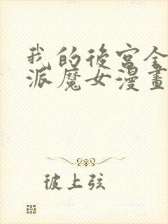 我的后宫全是反派魔女漫画网
