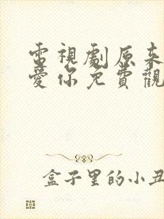 电视剧原来我很爱你免费观看全集