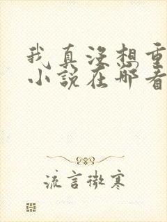 我真没想重生啊小说在哪看封面