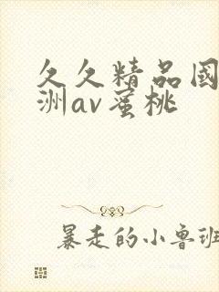 久久精品国产亚洲av蜜桃