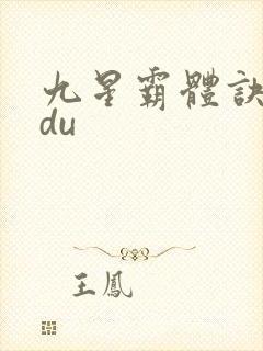 九星霸体诀sodu