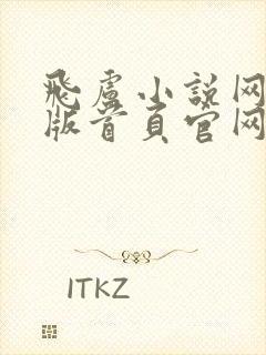 飞卢小说网手机版首页官网封面