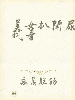 美女扒开尿口给我看