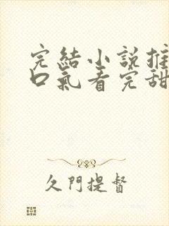 完结小说推文一口气看完甜文封面