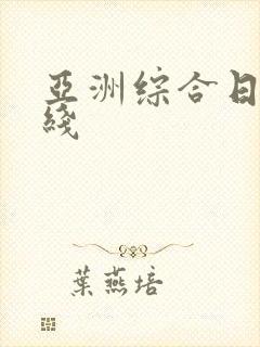 亚洲综合日韩在线