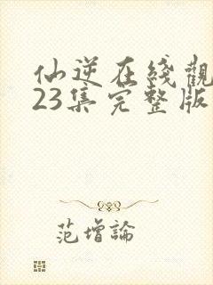 仙逆在线观看123集完整版高清