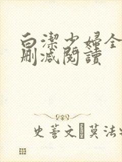 白洁少妇全文无删减阅读