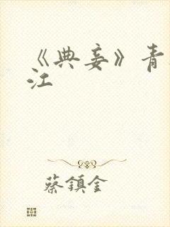 《典妾》青灯晋江