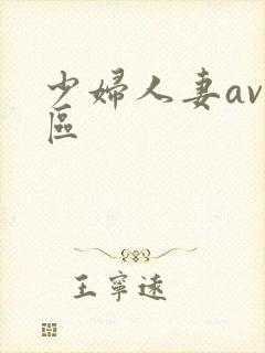 少妇人妻av一区