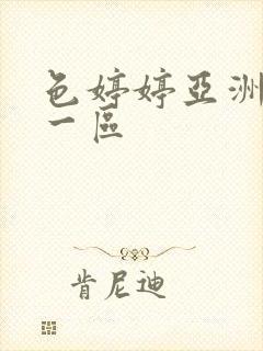 色婷婷亚洲婷婷一区