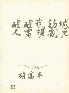 醒醒我的城主大人电视剧免费观看封面