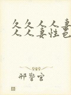 久久人人妻人人人人妻性色av封面