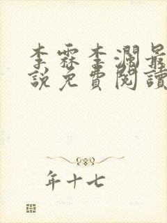 李霖李澜最新小说免费阅读最新章节介绍封面