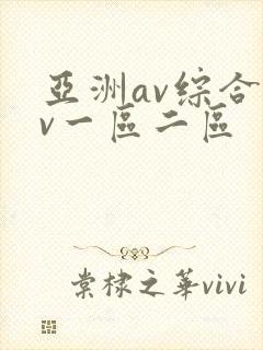 亚洲av综合av一区二区