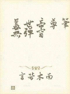 盖世帝尊笔趣阁无弹窗