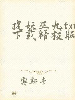 捉妖巫九txt下载精校版
