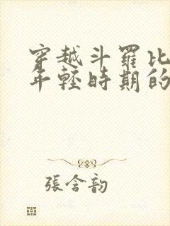 穿越斗罗比比东年轻时期的小说