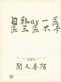 日韩av一区二区三区不卡封面