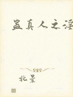 蛊真人之淫邪魔