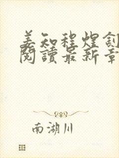 姜知程煜钊全文阅读最新章节更新