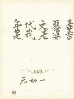 年代文恶毒女配是我老婆番外封面