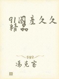 91国产久久久精品