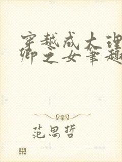 穿越成大理寺少卿之女笔趣阁