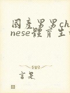 国产男男chinese体育生白袜网站