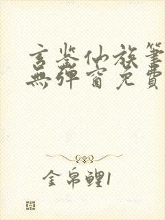 玄鉴仙族笔趣阁无弹窗免费阅读