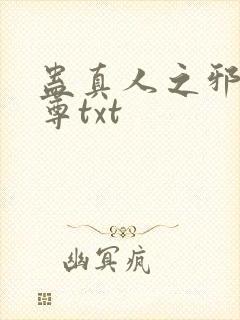 蛊真人之邪淫魔尊txt封面