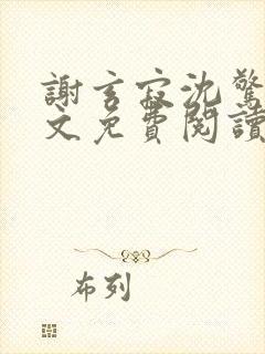 谢玄寂沈惊澜全文免费阅读封面