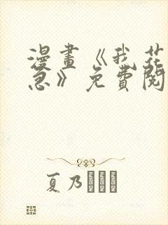 漫画《我花钱你急》免费阅读