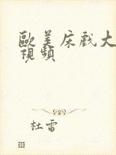 欧美床戏大尺度视频